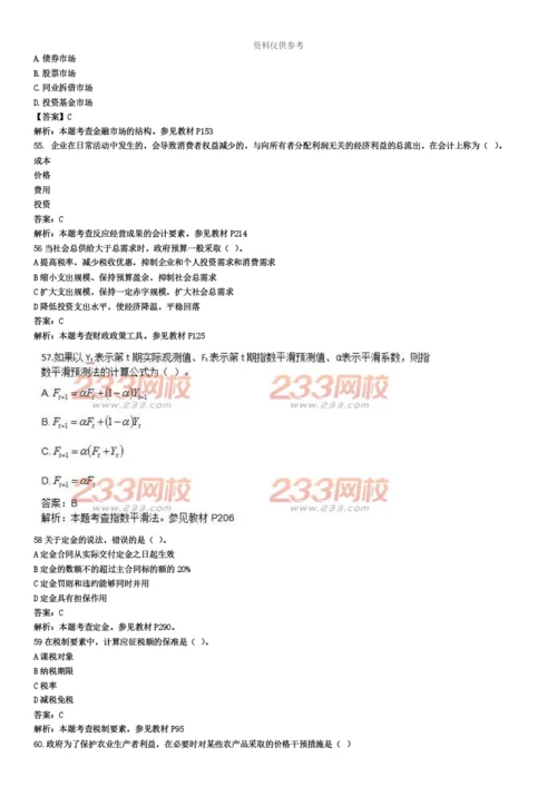 中级经济师经济基础知识真题模拟及答案.docx