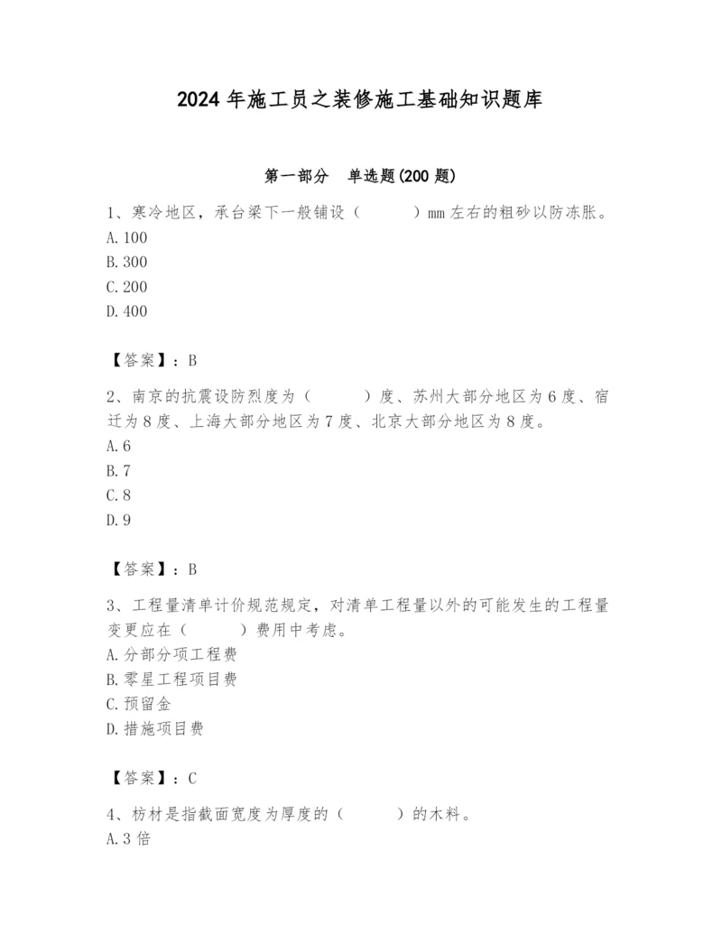 2024年施工员之装修施工基础知识题库【历年真题】.docx