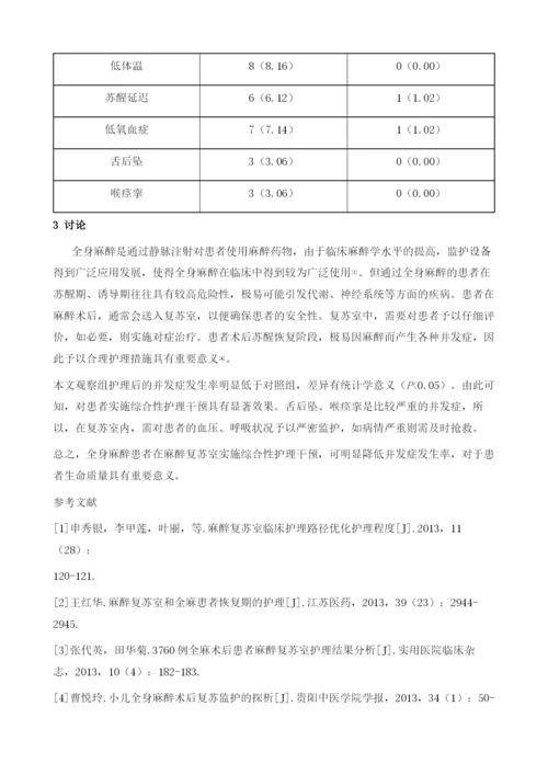 全身麻醉患者在麻醉复苏室的护理措施及效果观察.docx