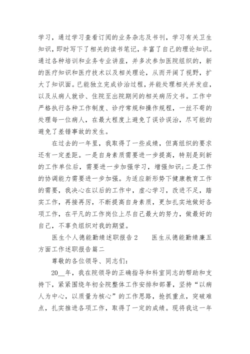 2023年医生从德能勤绩廉五方面工作述职报告(六篇).docx