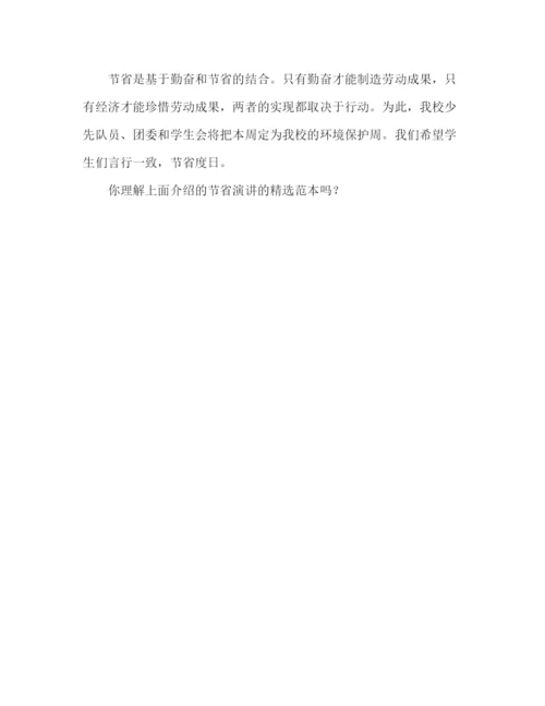 精编勤俭节约精选范文参考讲话.docx