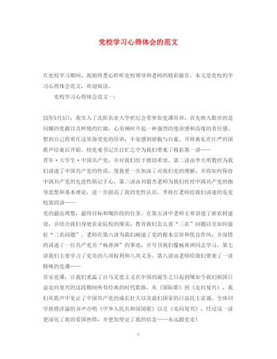 精编党校学习心得体会的范文.docx