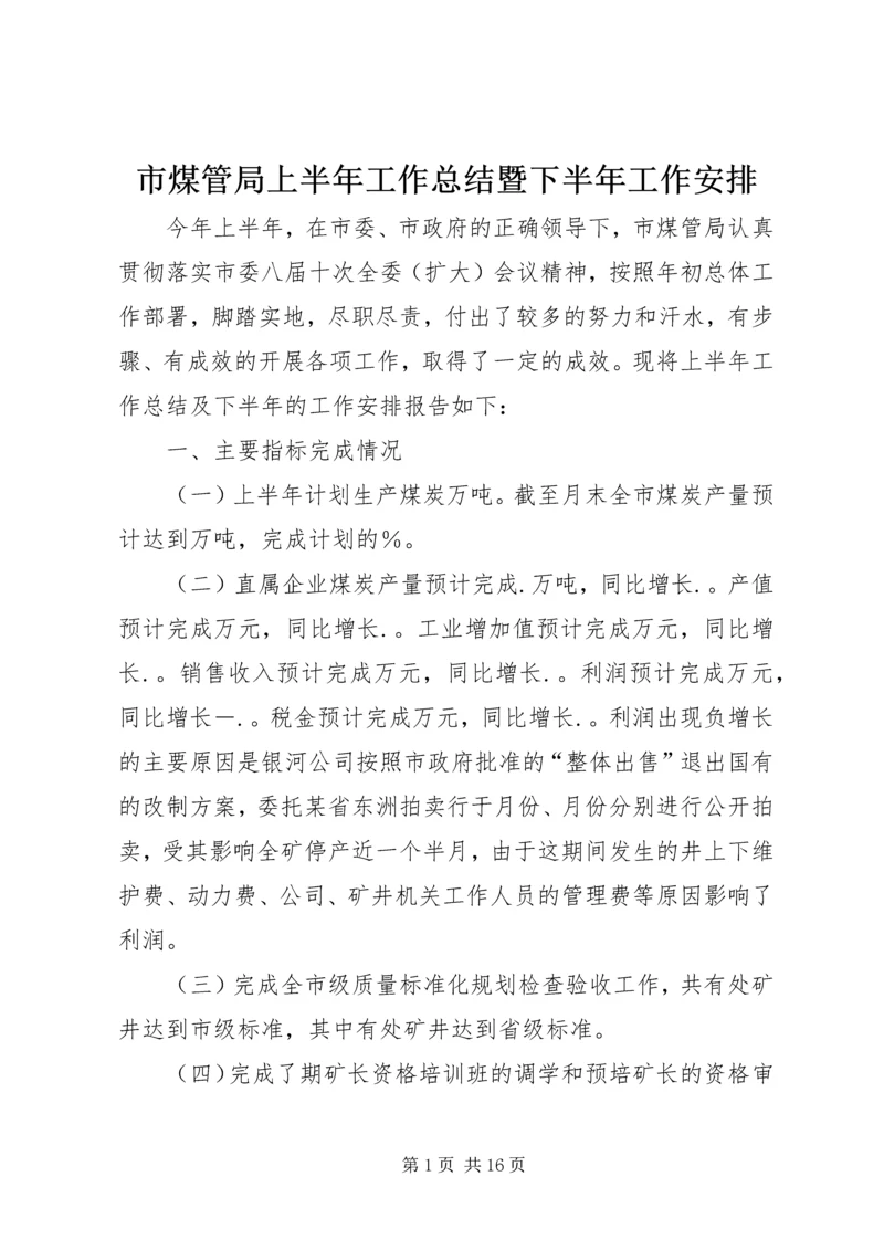 市煤管局上半年工作总结暨下半年工作安排 (4).docx