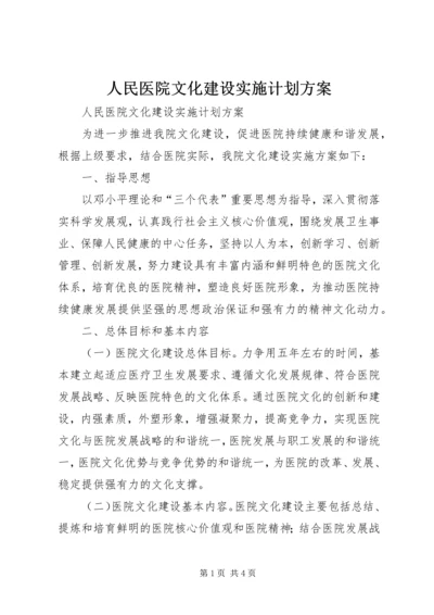 人民医院文化建设实施计划方案.docx