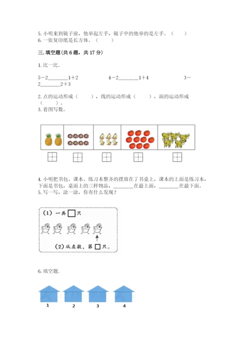 人教版一年级上册数学期中测试卷及参考答案【夺分金卷】.docx
