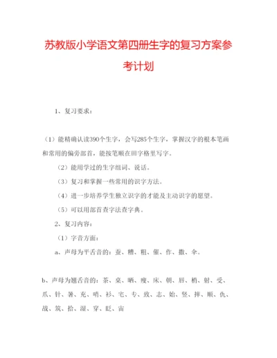 精编苏教版小学语文第四册生字的复习方案参考计划.docx