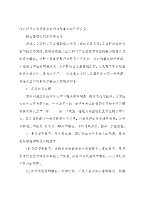 班主任安全的工作计划范文5篇