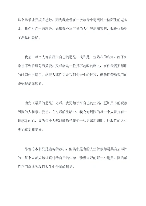 精品文章最美的遇见读后感