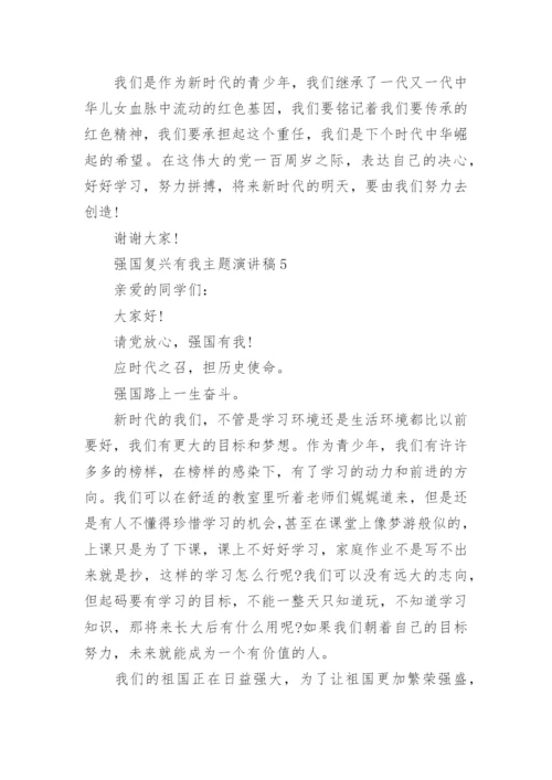 强国复兴有我主题演讲稿.docx