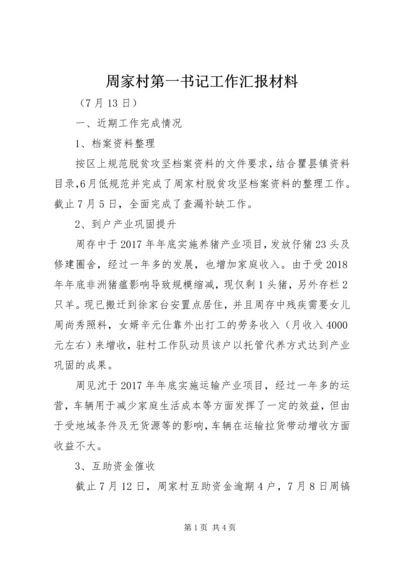 周家村第一书记工作汇报材料.docx