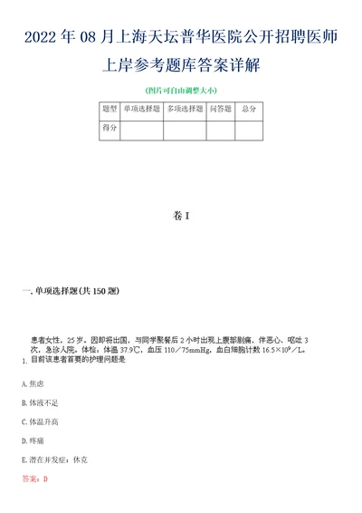 2022年08月上海天坛普华医院公开招聘医师上岸参考题库答案详解