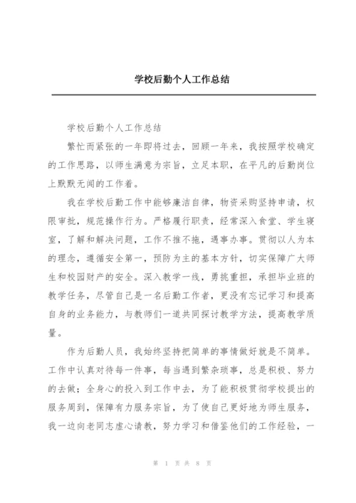 学校后勤个人工作总结.docx