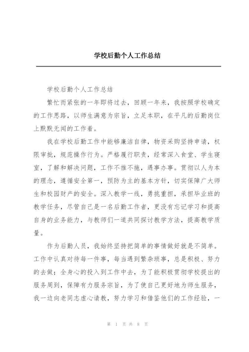 学校后勤个人工作总结.docx