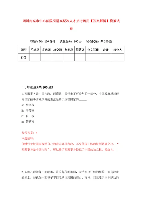 四川南充市中心医院引进高层次人才招考聘用答案解析模拟试卷6