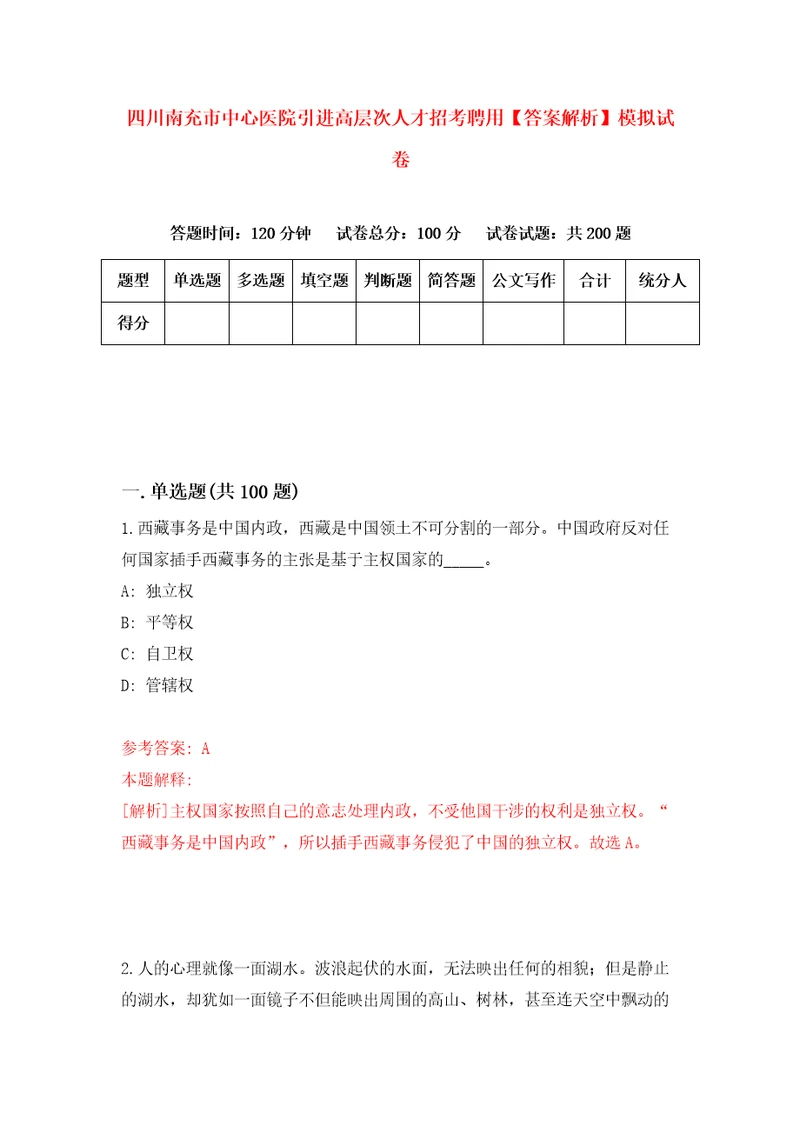 四川南充市中心医院引进高层次人才招考聘用答案解析模拟试卷6