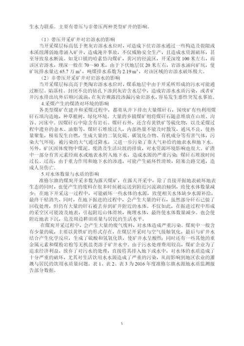 财经大学环境资源与发展经济学毕业论文--准格尔旗煤炭开采对水环境的影响分析与对策.docx