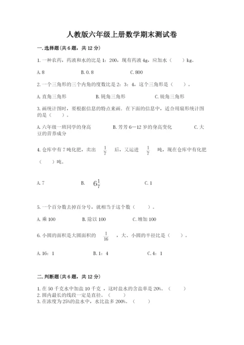 人教版六年级上册数学期末测试卷含答案（典型题）.docx