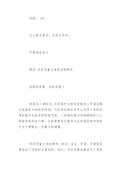 项目质量管理毕业论文开题报告精编.docx