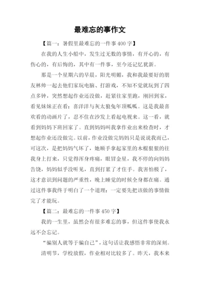 最难忘的事作文.docx