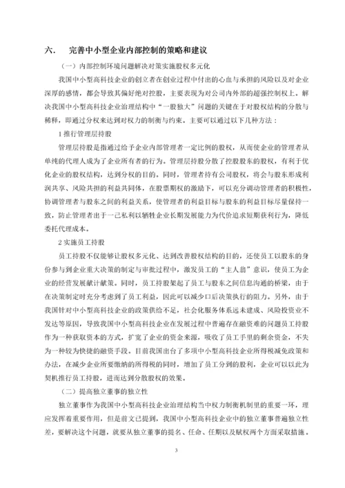 中小型企业内部控制存在的问题及对策分析(1).docx