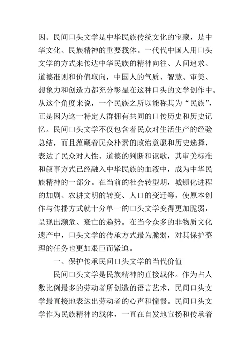 民间口头文学的当代保护问题探析