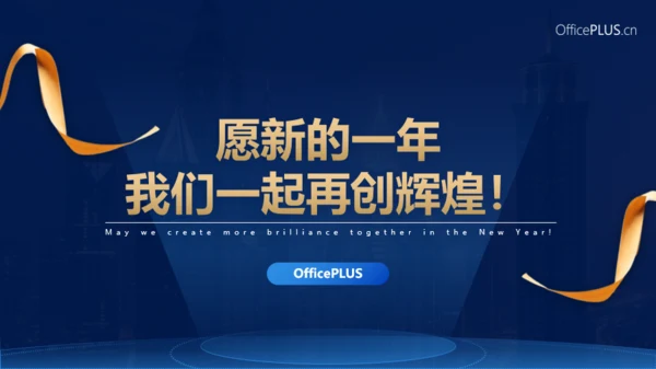 高端大气蓝金风格企业年会PPT模板