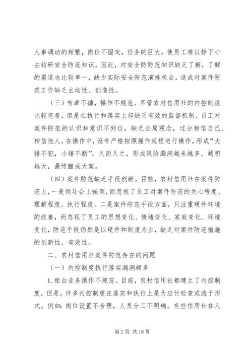 信用社银行防范案件难点和对策[样例5] (2).docx