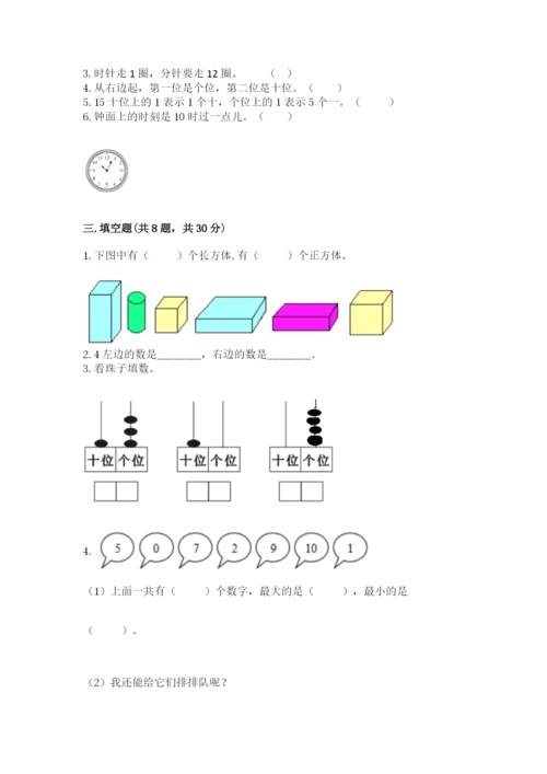 人教版数学一年级上册期末测试卷（真题汇编）.docx