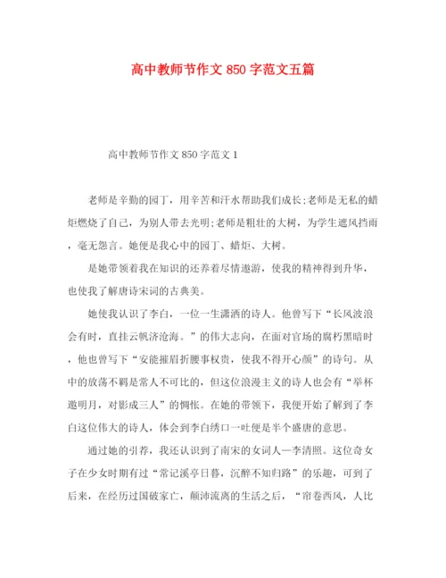 精编之高中教师节作文850字范文五篇.docx