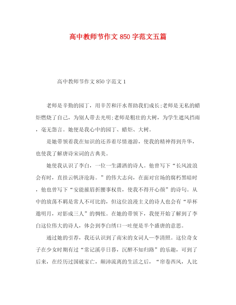 精编之高中教师节作文850字范文五篇.docx