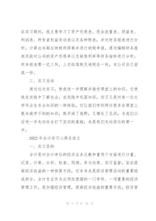 2022年会计实习心得总结.docx