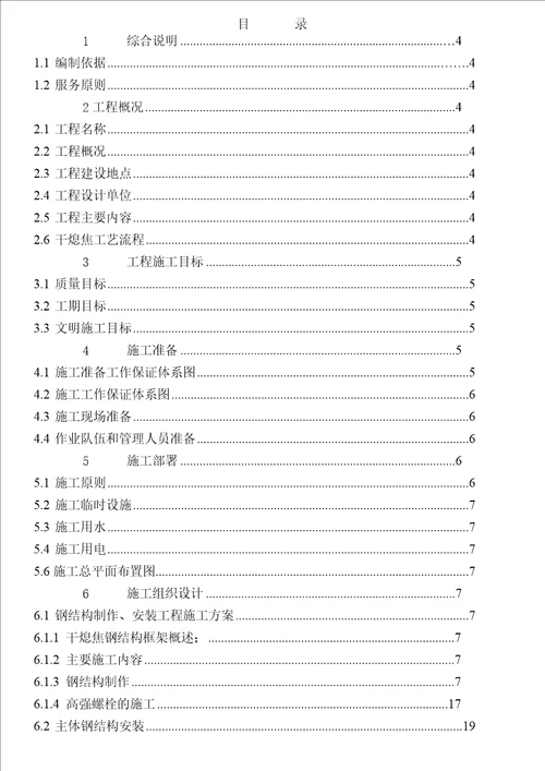 本钢焦化扩能改造项目2干熄炉工程组织设计