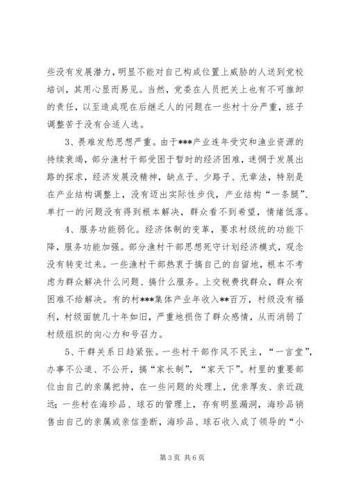 关于XX县渔村班子现状的调查与对策.docx