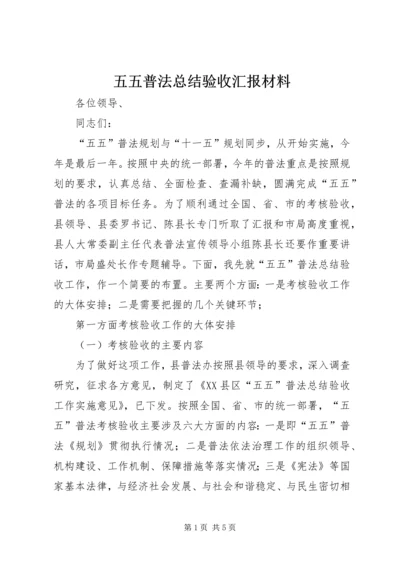 五五普法总结验收汇报材料.docx