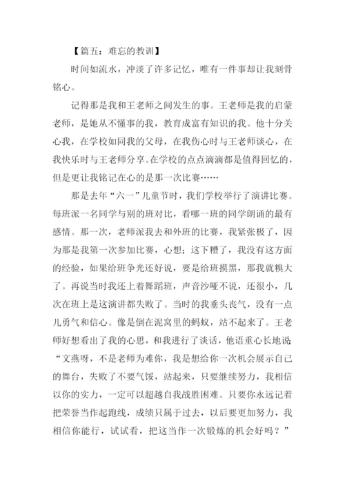 难忘的教训600字.docx