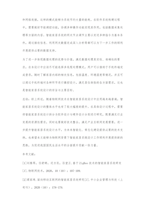 基于物联网的智能家居系统设计与实现.docx