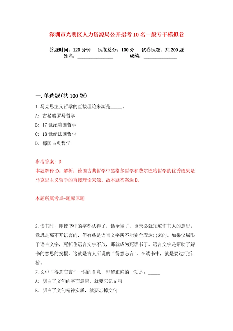 深圳市光明区人力资源局公开招考10名一般专干练习训练卷第6卷