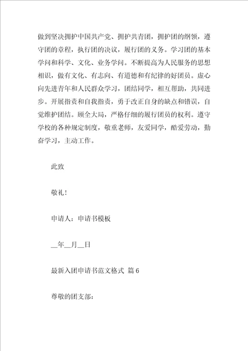 最新入团申请书范文格式