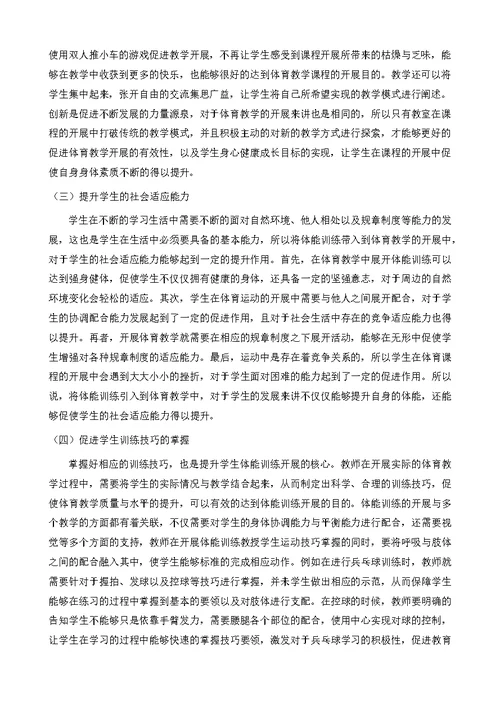 现代体能训练在体育教学中的应用