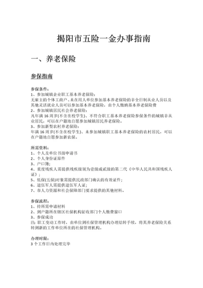揭阳市五险一金办事指南.docx