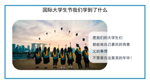 国际大学生节日介绍通用PPT课件模板