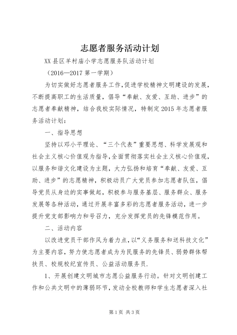 志愿者服务活动计划 (4).docx