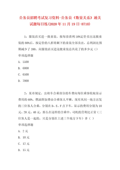 公务员招聘考试复习资料公务员数量关系通关试题每日练2020年11月19日8710