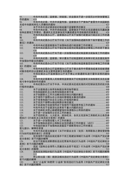 党章党规大全（135部）【新修订《中国共产党记录处分条例》在内】.docx