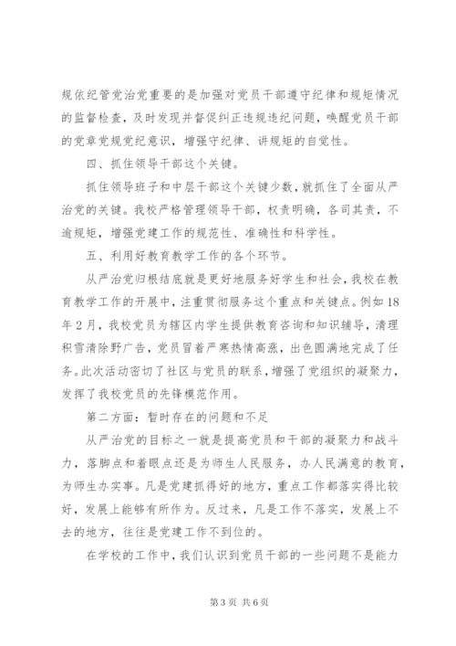 我校落实全面从严治党主体责任情况汇报 (2).docx