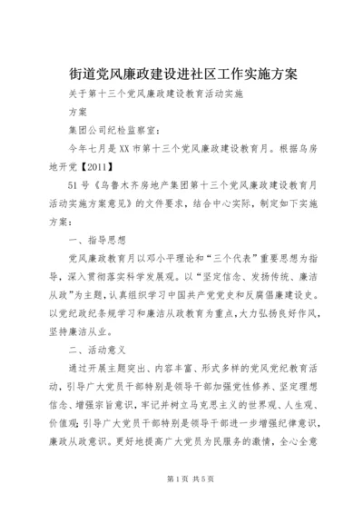 街道党风廉政建设进社区工作实施方案 (2).docx