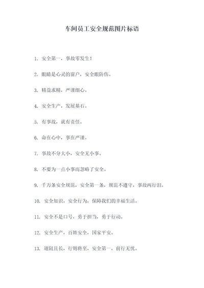 车间员工安全规范图片标语