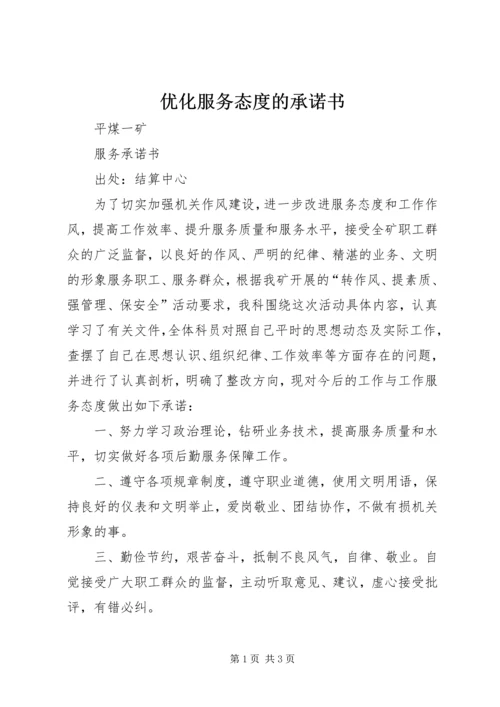 优化服务态度的承诺书 (3).docx