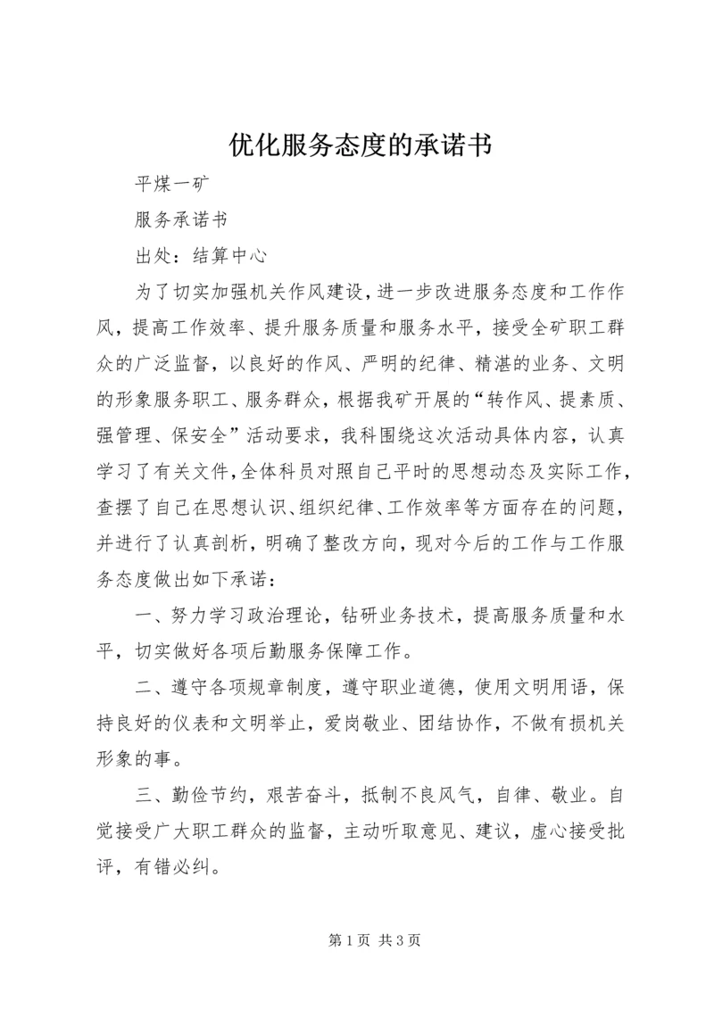 优化服务态度的承诺书 (3).docx