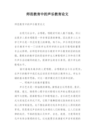 师范教育中的声乐教育论文.docx